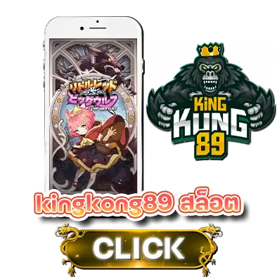kingkong89 สล็อต
