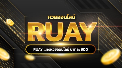 RUAY-แทงหวยออนไลน์-บาทละ-900