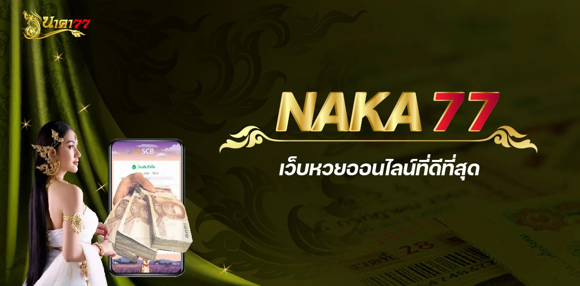 naka77 เว็บหวยออนไลน์ที่ดีที่สุด
