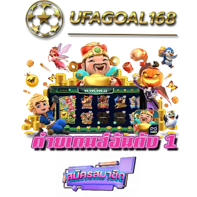 Ufagoal168 ค่ายเกมส์อันดับ 1