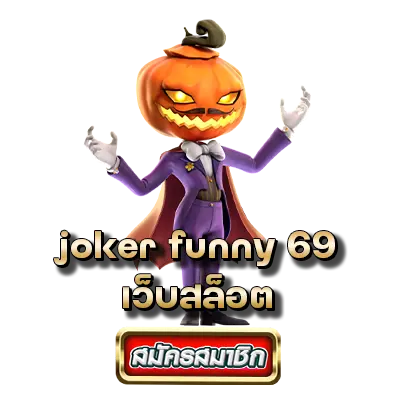 joker funny 69 เว็บสล็อต