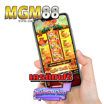 mgm88 เครดิตฟรี