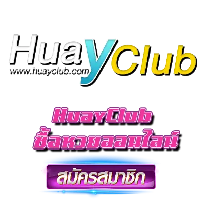 HuayClub ซื้อหวยออนไลน์