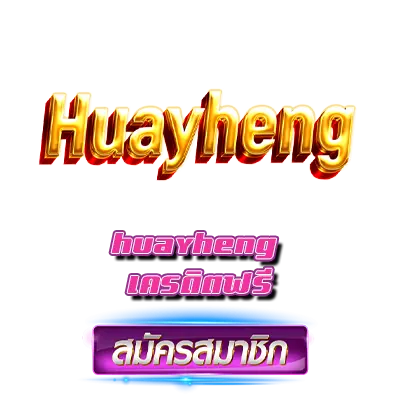 huayheng เครดิตฟรี