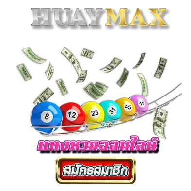 huaymax แทงหวยออนไลน์