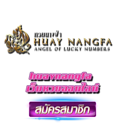 huaynangfa เว็บหวยออนไลน์