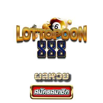 lottopoon888 ผลหวย