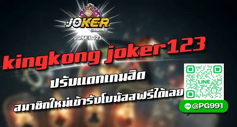 kingkong joker123