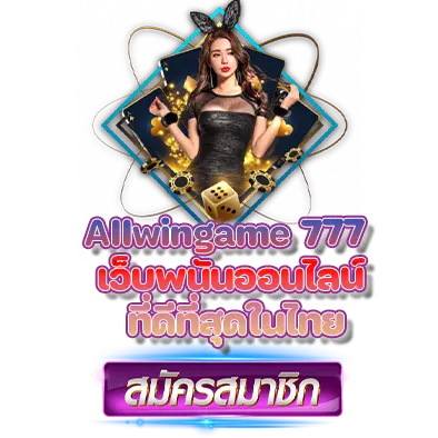 Allwingame 777 เว็บพนันออนไลน์ ที่ดีที่สุดในไทย