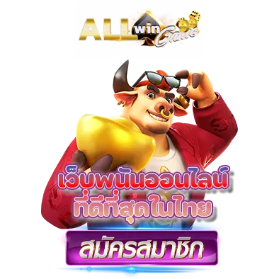 Allwingame99 เว็บพนันออนไลน์ ที่ดีที่สุดในไทย
