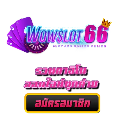 WOWSLOT66 รวมคาสิโนออนไลน์ทุกค่าย