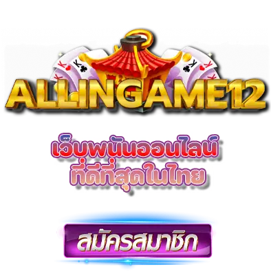 allingame12 เว็บพนันออนไลน์ ที่ดีที่สุดในไทย