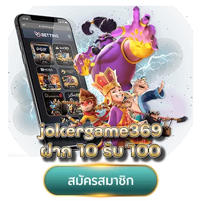 jokergame369 ฝาก 10 รับ 100