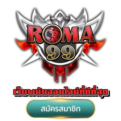 roma99 เว็บพนันออนไลน์ที่ดีที่สุด