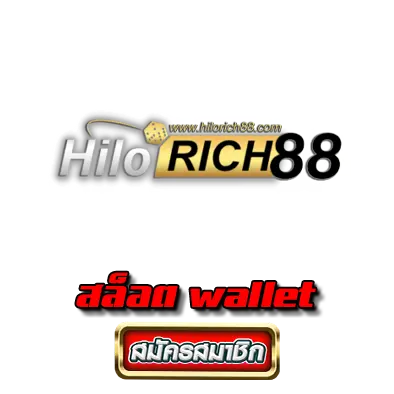 hilorich 88 สล็อต wallet