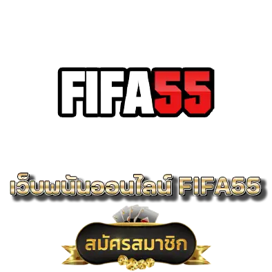 เว็บพนันออนไลน์ FIFA55