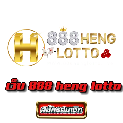 เว็บ 888 heng lotto