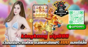 kingkong vip888