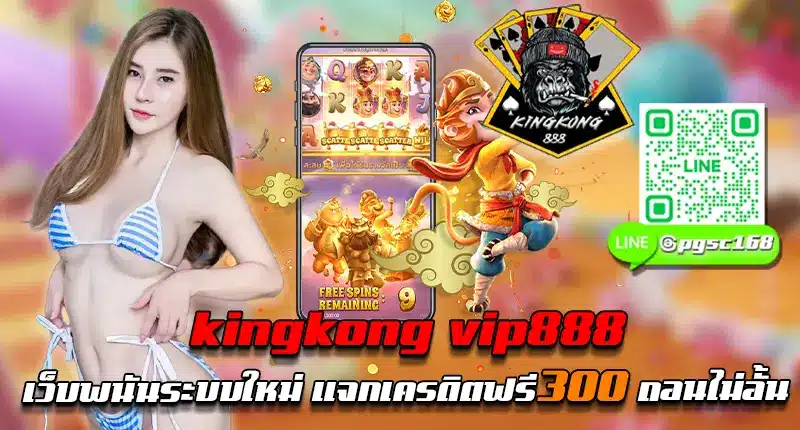 kingkong vip888
