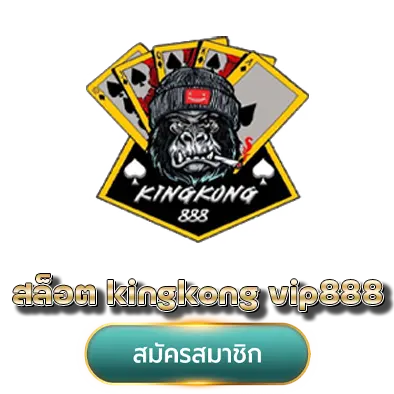 สล็อต kingkong vip888
